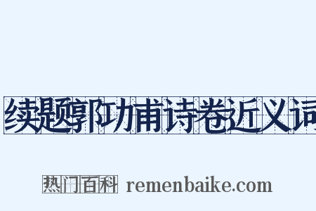 续题郭功甫诗卷近义词是什么意思的图片
